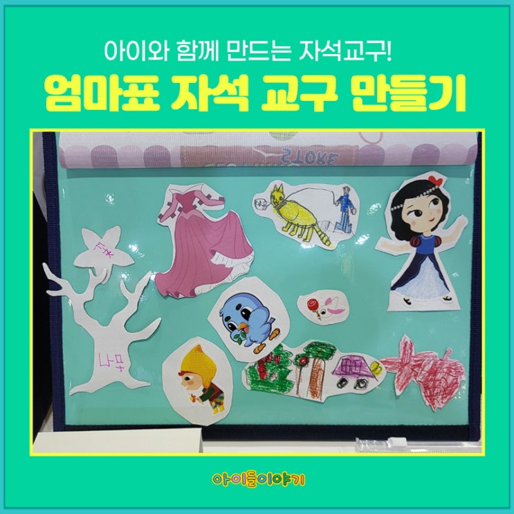  엄마표 자석교구 만들기 보드에 붙는 자석종이로
