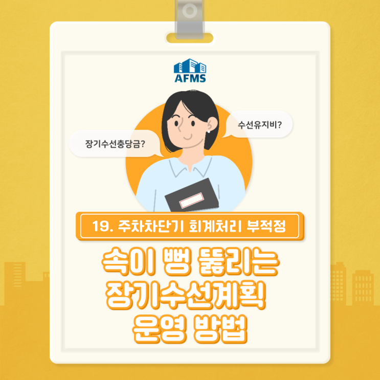  속이 뻥 뚫리는 장기수선계획 운영 방법(19) 주차차단기 회계처리 부적정