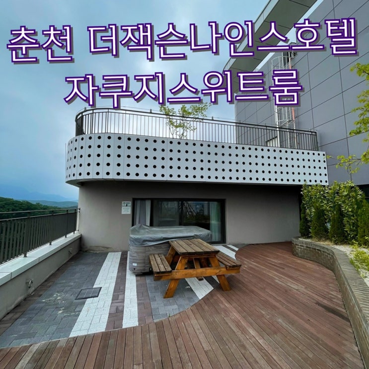  더잭슨나인스호텔 자쿠지스위트 - 레고랜드 근처 호텔