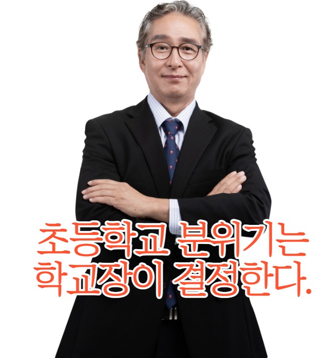 초등학교  분위기는 학교장이 결정한다.