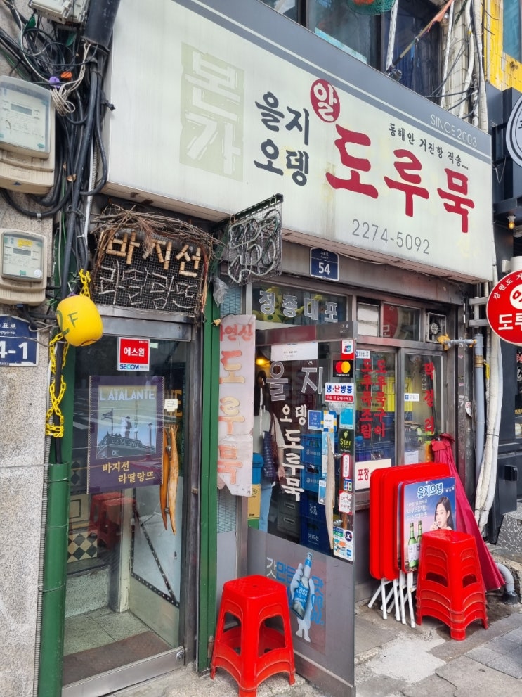  인생 첫 도루묵구이 낮술하기 좋은 을지로 본가 을지오뎅 알도루묵 후기