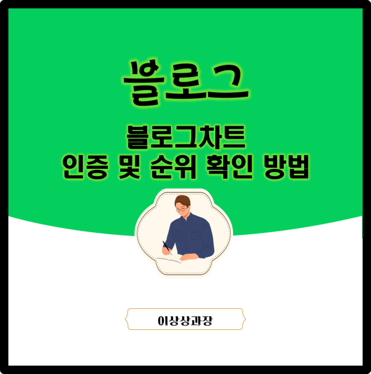  블로그차트 인증 및 순위 확인 방법