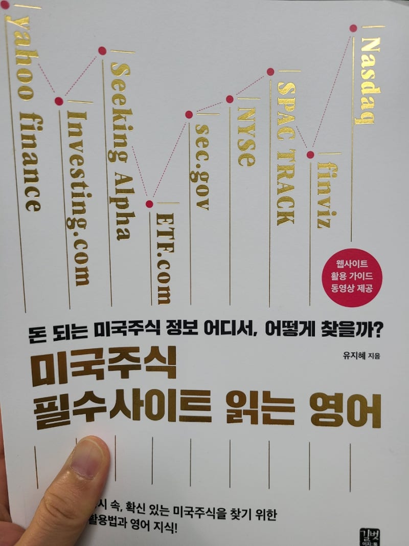 서평] 미국 주식 필수 사이트 읽는 영어(유지혜 지음) : 네이버 블로그