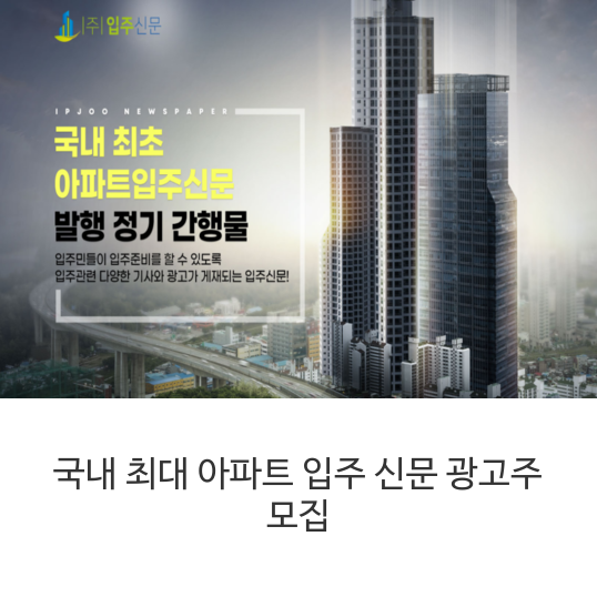  국내 최대 아파트 입주 신문 광고주 모집