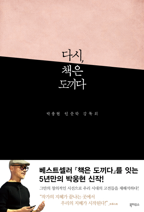  [서평] 다시, 책은 도끼다 (박웅현) 실천적인 독서