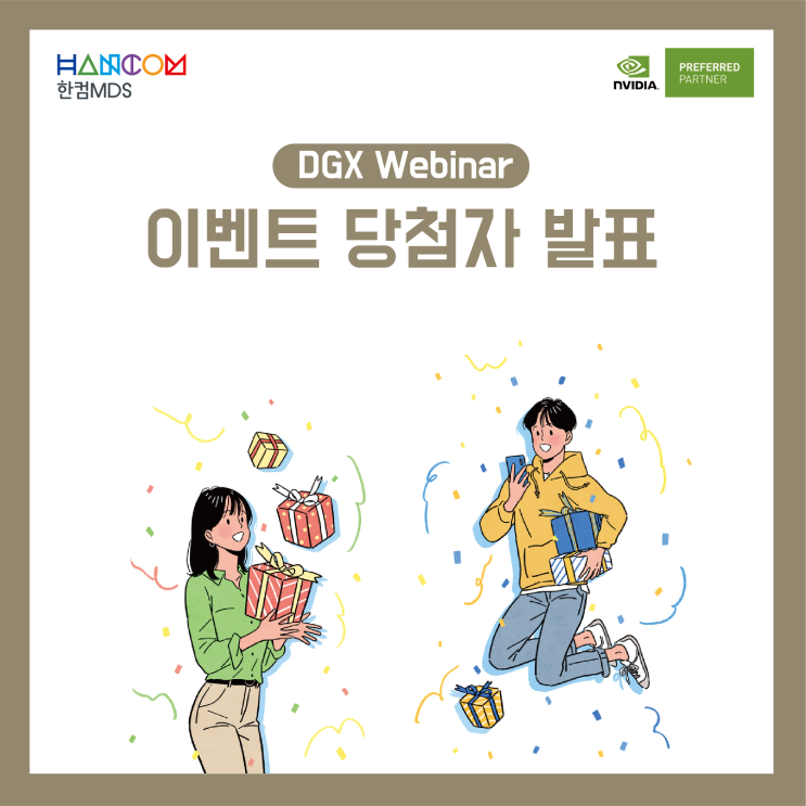 [이벤트 당첨 발표]NVIDIA DGX Webinar SNS 이벤트 당첨자 발표