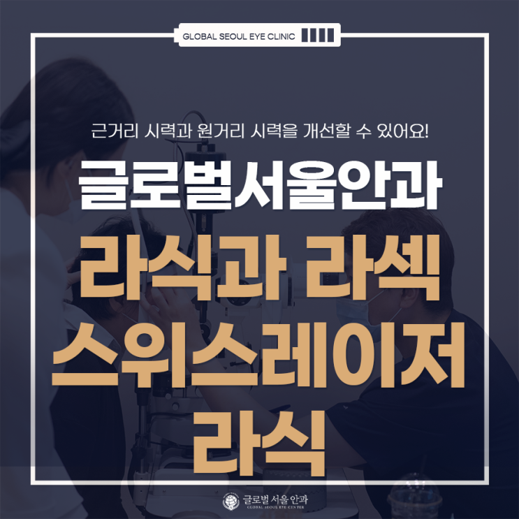 라식과 라섹의 차이점. 그리고 스위스레이저 라식