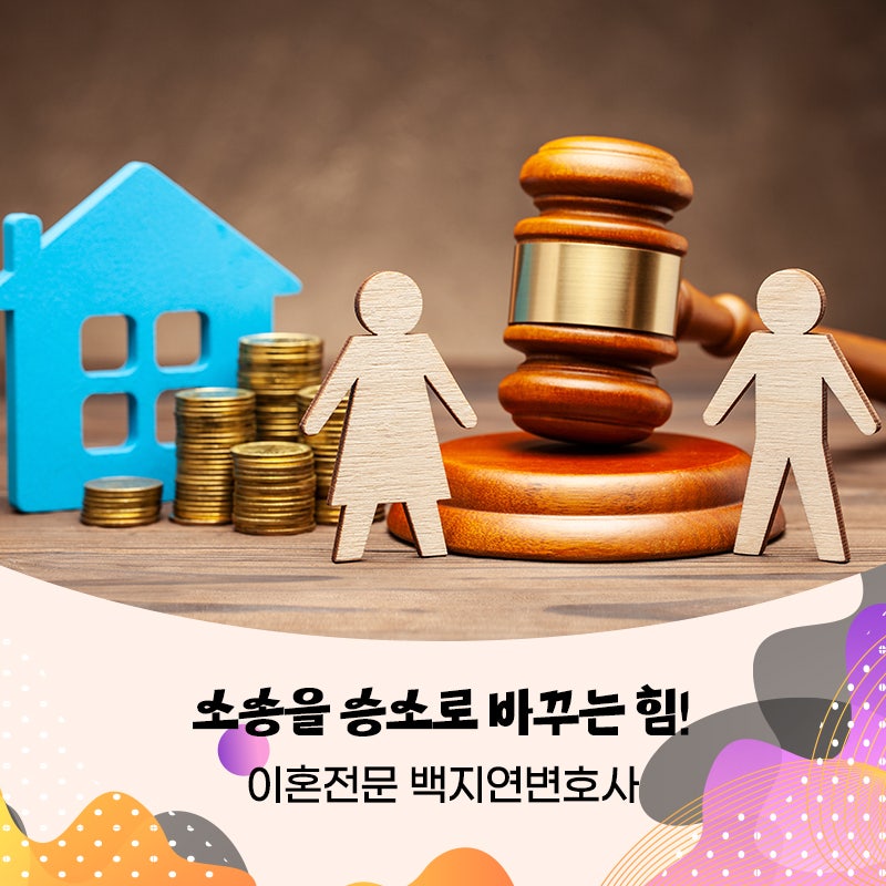 재산분할소송으로 인한 부산이혼상담 필요할 때는 부산변호사사무소 백지연 변호사