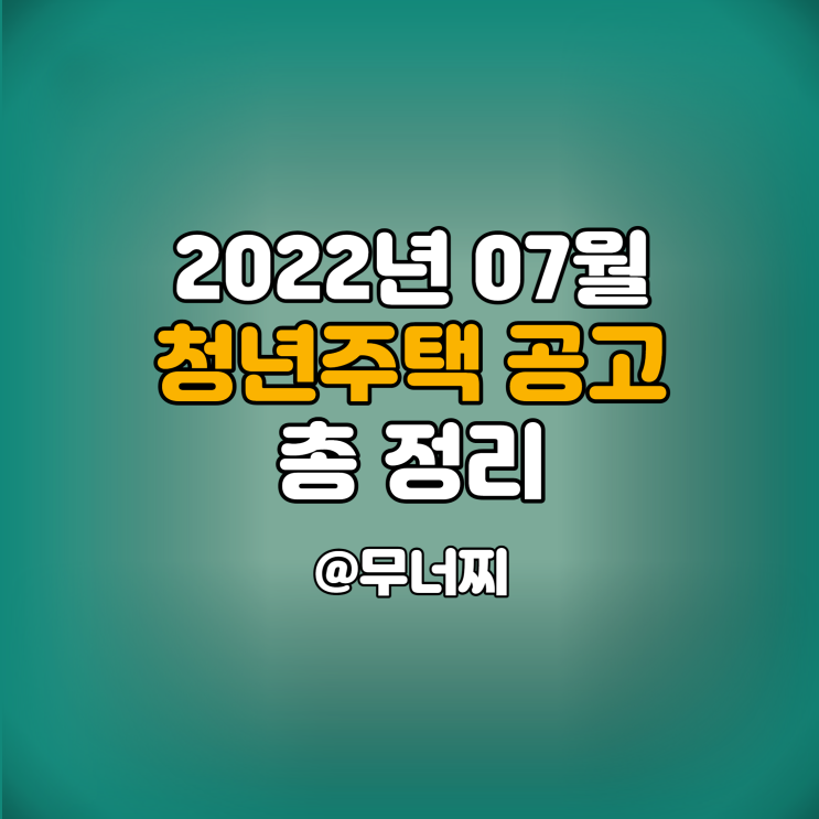  LH행복주택, SH행복주택, LH청년매입임대, LH신혼매입임대 공고  총정리