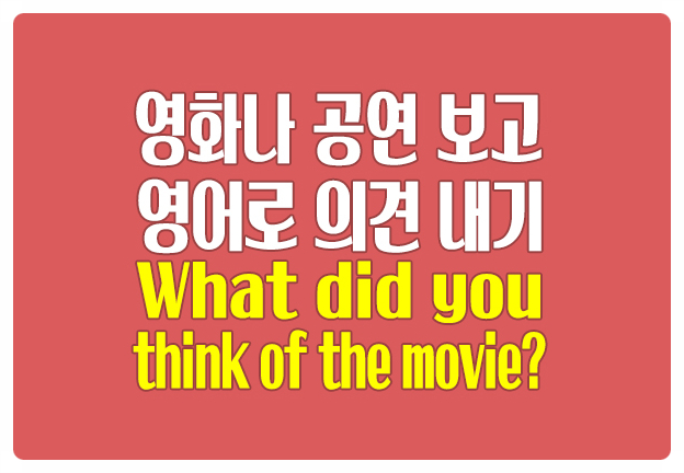 영화 공연 보고 영어로 의견 내기 What do you think of the movie?