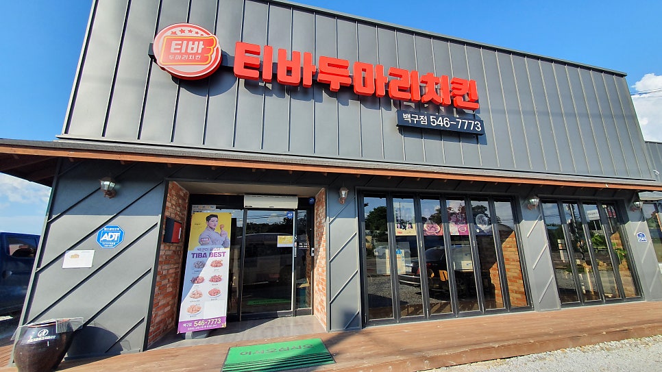 티바두마리치킨 백구점 사진 3
