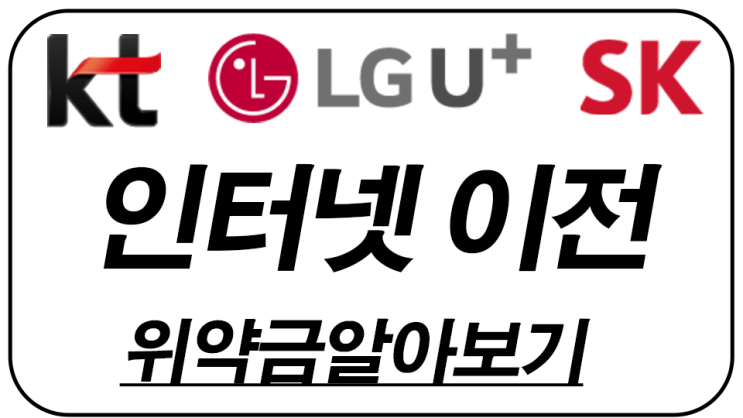  통신사 인터넷 이전 설치 및 위약금 알아보기