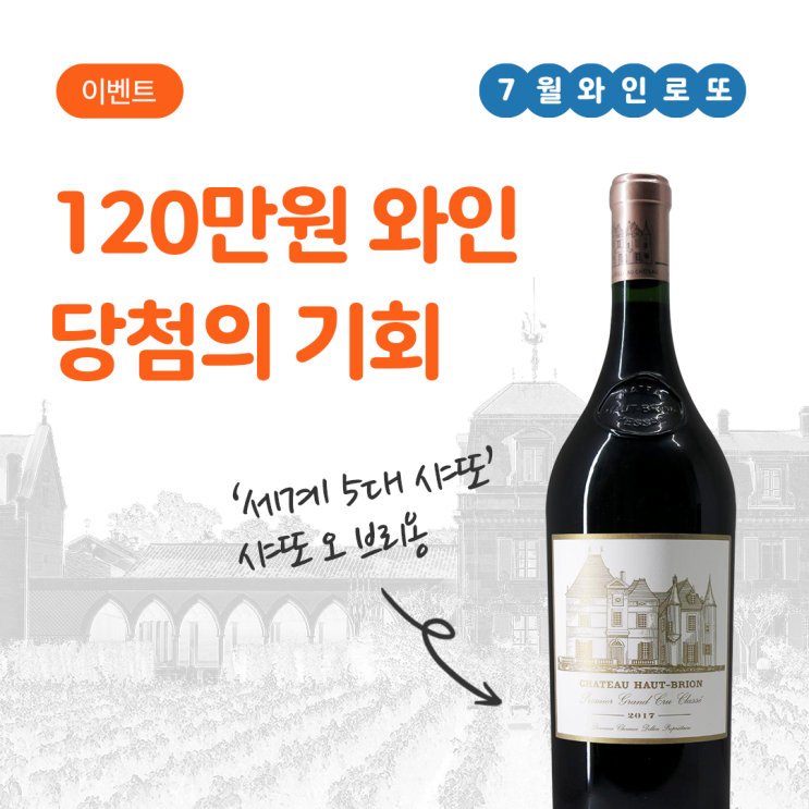  [ 오렌지보틀 7월 와인로또 이벤트 ] 120만원 상당 샤또 오브리옹, 샤또 샤스 스플린, 수아그나 로제 추첨 이벤트
