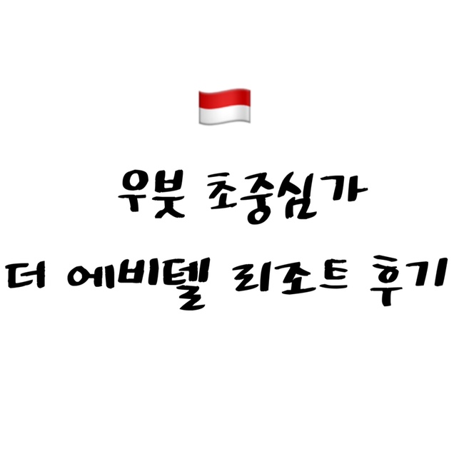  [2022 발리] 우붓 뚜벅이 여행자들을 위한 최적의 숙소, 더 에비텔 리조트 우붓 the Evitel Resort Ubud 후기