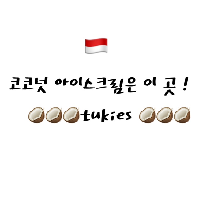  [2022 발리] 코코넛 아이스크림 좋아하신다면 꼭 ! Tukies