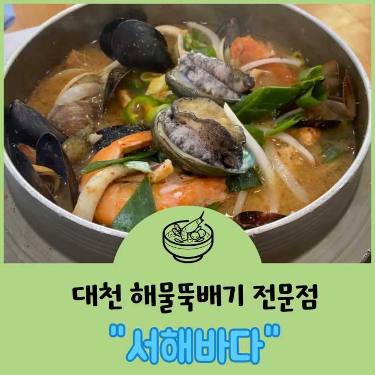  [대천 해수욕장 맛집] 해물뚝배기 전문점 '서해바다'을 소개합니다!