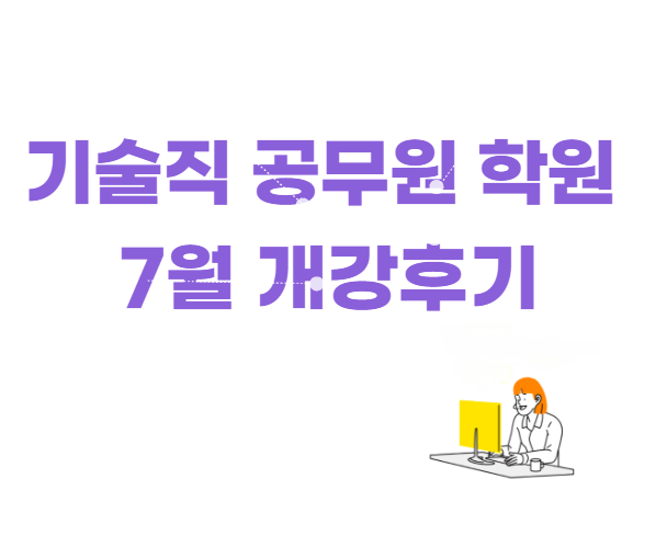  [노량진공무원학원] 기술직 공무원학원 7월 개강