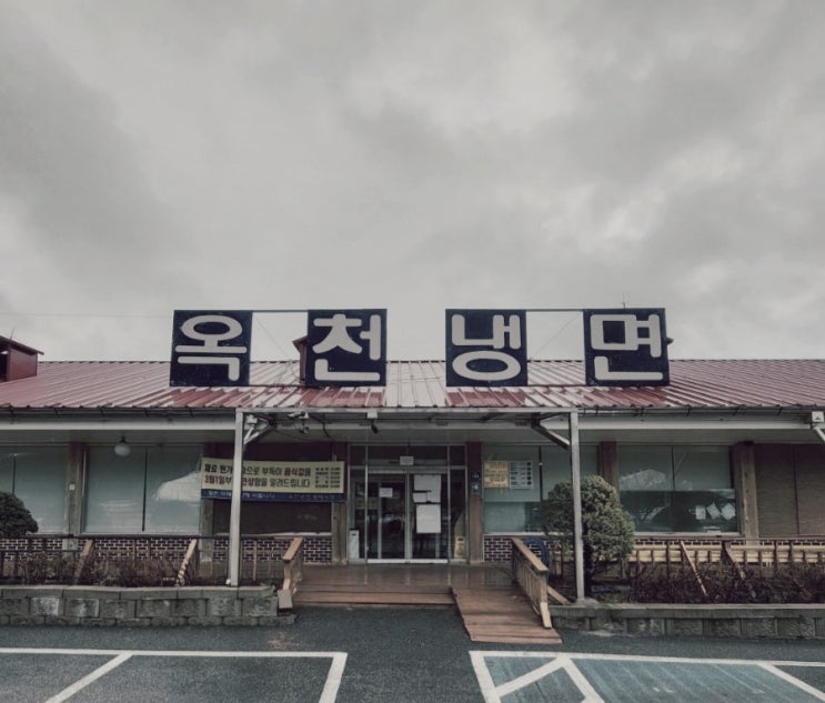  양평 맛집 - 옥천냉면 황해도식 냉면을 맛보고 싶으시면~이곳으로 오라!