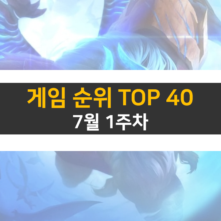 모바일, PC 온라인, 스팀 게임 순위 (2022년 7월 1주 차) 모바일, PC 온라인, 스팀 게임 순위 (2022년 7월 1주 차)