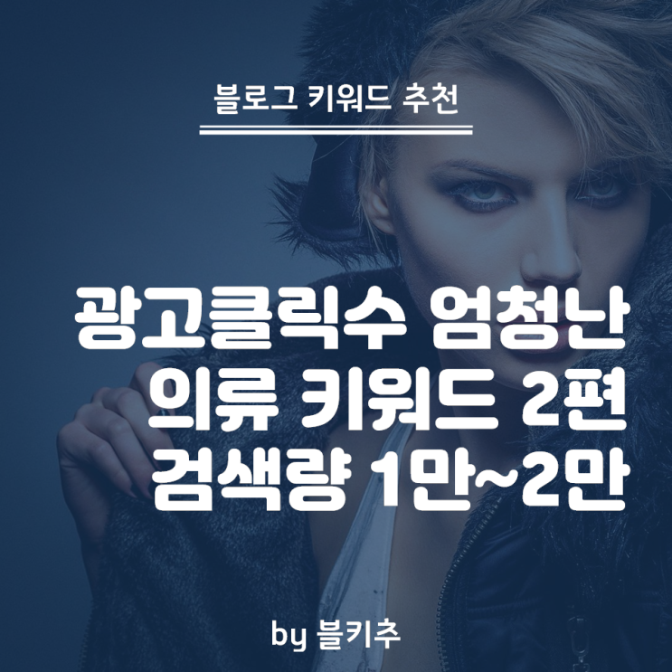  의외의 의류 키워드 - 검색량 1~2만 사이, 광고클릭수는 쇼킹
