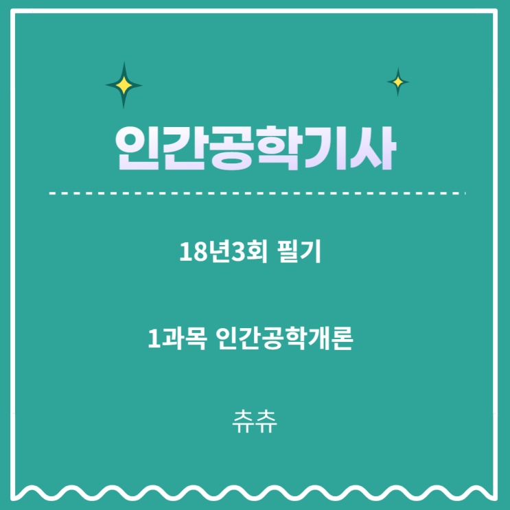 인간공학기사 필기 18년3회 인간공학개론 기출문제풀이 인간공학기사 필기 18년3회 인간공학개론 기출문제풀이