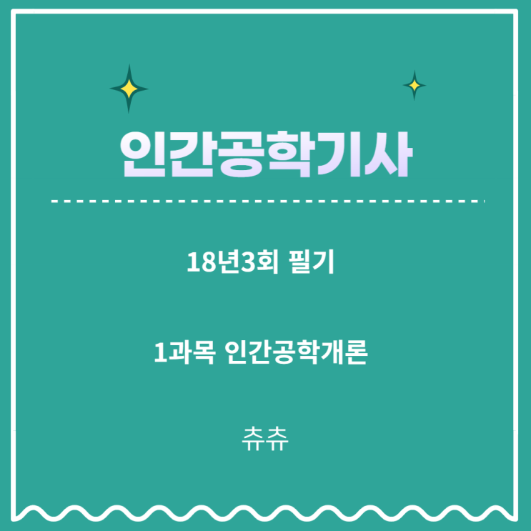 인간공학기사 필기 18년3회 인간공학개론 기출문제풀이