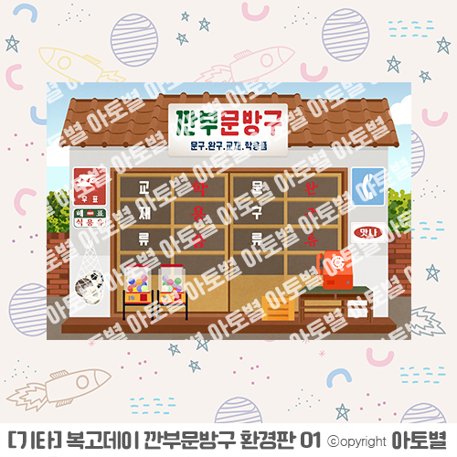  < 복고놀이 > 어린이집 & 유치원 복고데이  깐부 문방구 환경판, 선물패키지, 불량식품, 달고나, 게임기, 낭만사진관, 필름포스터, 가랜드, TV&라디오, 턴테이블, 통기타