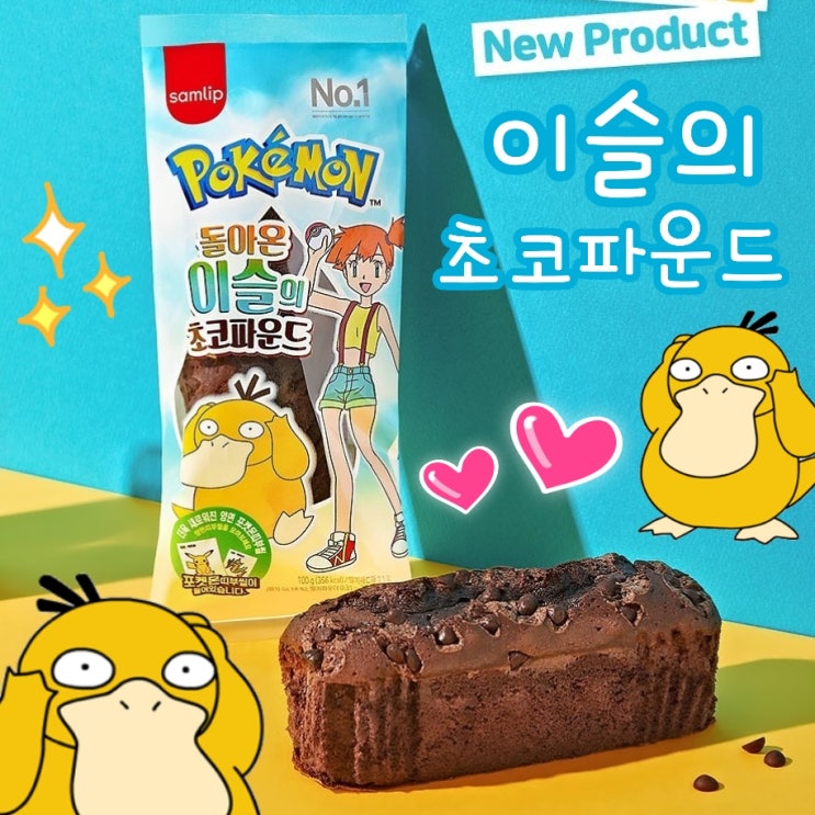  삼립 돌아온 포켓몬빵 이슬의 초코파운드 출시 옛날 종류