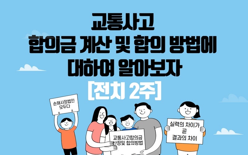 교통사고보험합의금 산정하려면 6