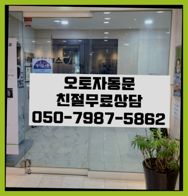  아파트도어락 자동문수리/설치/AS 역시는 역시네요~
