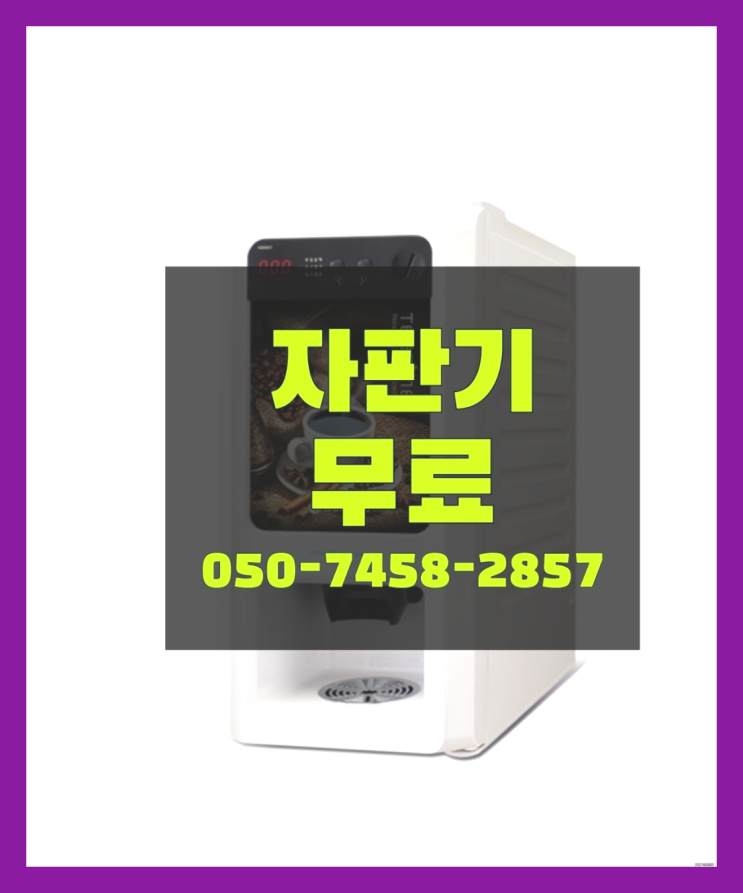  [커피자판기]/ 커피기계렌탈 커피머신렌탈/ 전국  관리전문