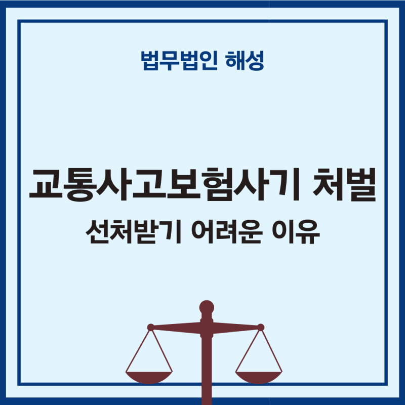 보험사기처벌 알아보고 대처하려면 2