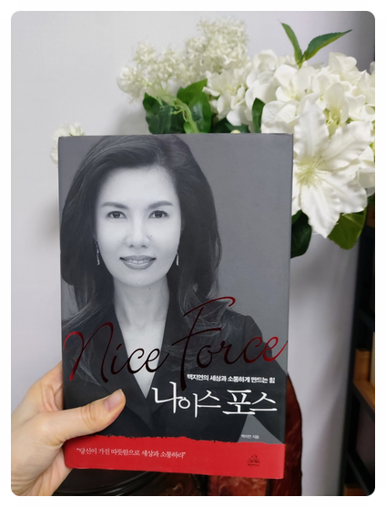  나이스 포스 여자 인생의 롤 모델이 되어준 인생 책