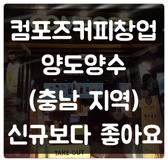 충남 홍성 컴포즈커피 창업, 신규보다 좋은 양도양수 조건 공개 충남 홍성 컴포즈커피 창업, 신규보다 좋은 양도양수 조건 공개