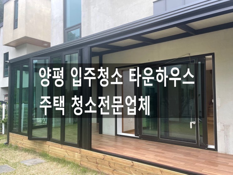  양평 입주청소 타운하우스 주택 청소전문업체 입니다