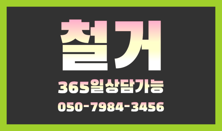  안산유통상가 모든철거 로켓출장&무료견적 완전대박