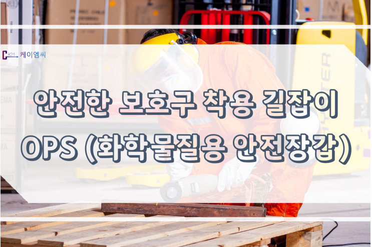  [ 주식회사 케이엠씨 ] 안전한 보호구 착용 길잡이(화학물질용 안전장갑)
