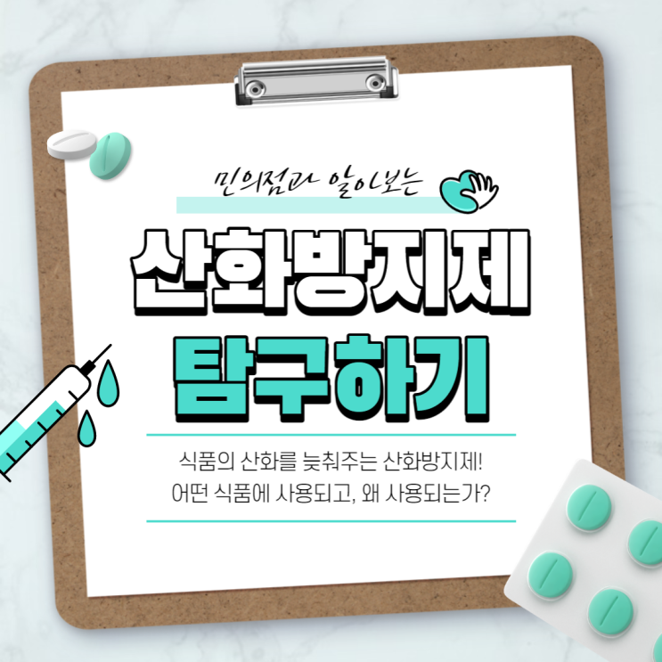  [식약처 온라인 시민감시단 2기] 식품의 산화를 늦춰주는 산화방지제에 대한 궁금증 파헤치기!