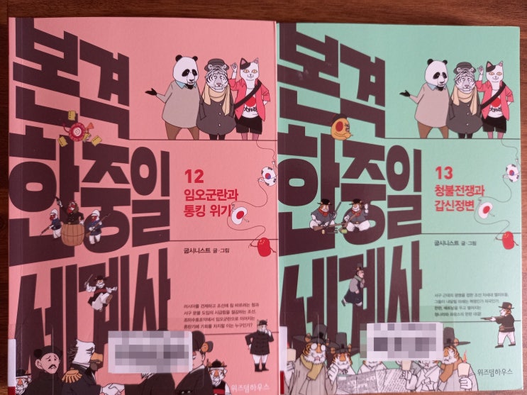 [책 추천] <본격 한중일 세계사 시리즈 1권 ~13권 ~>(작가: 굽시니스트)