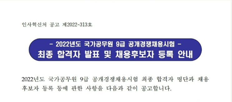  2022 국가직 9급(면접 최종 합격자발표 명단 공무원 임용 부서 추합)