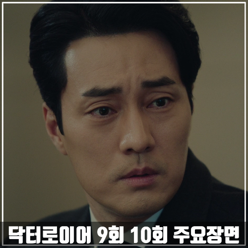  MBC드라마 <닥터로이어> 9회-10회 줄거리 주요장면