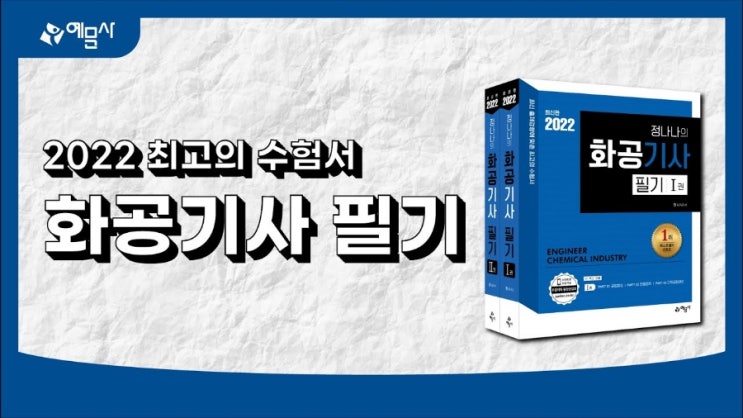  [화공기사] 공부 1주차