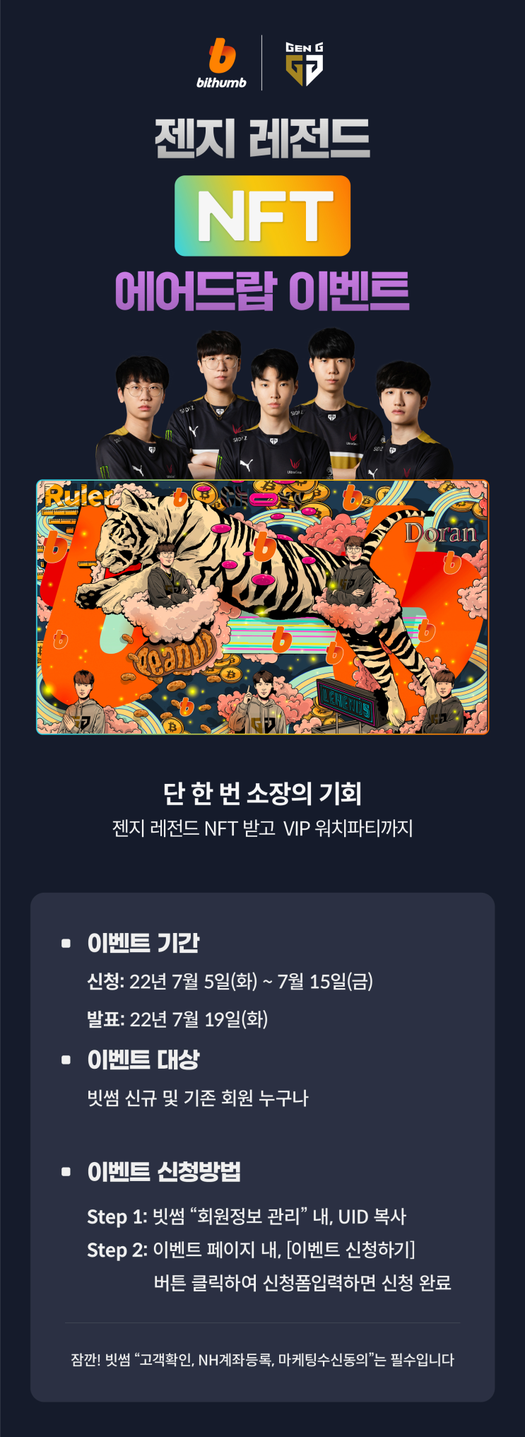  젠지(GEN.G) & 빗썸 콜라보 NFT 에어드랍 이벤트 참여방법