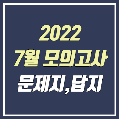 2022 7월 모의고사 답지, 시험지, 문제지, 해설지 다운로드 (고3, PDF, 2023학년도)