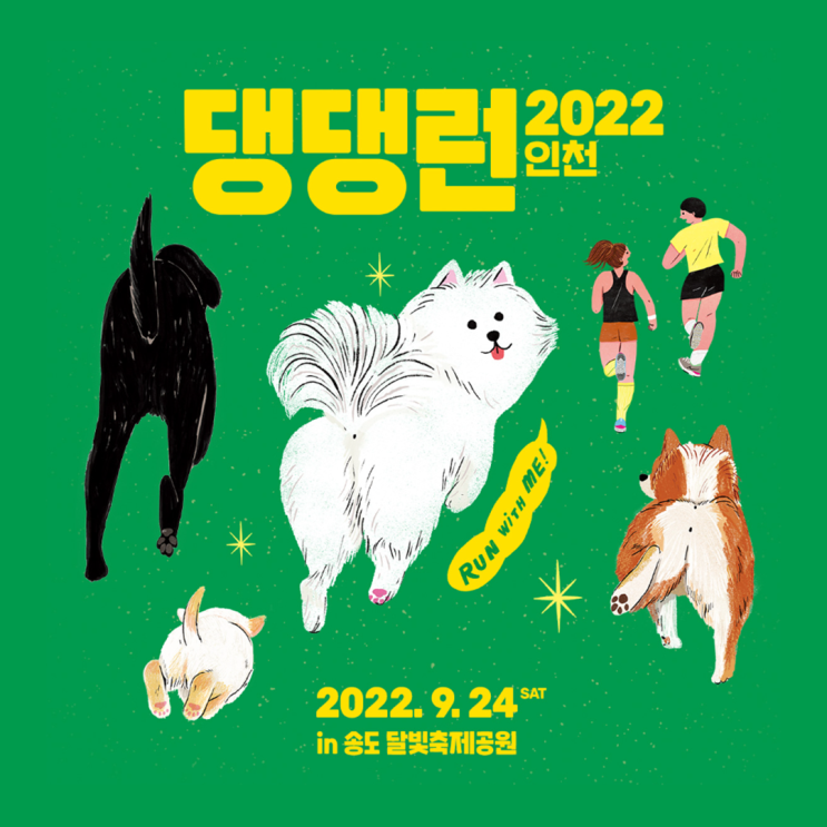  댕댕런2022 인천