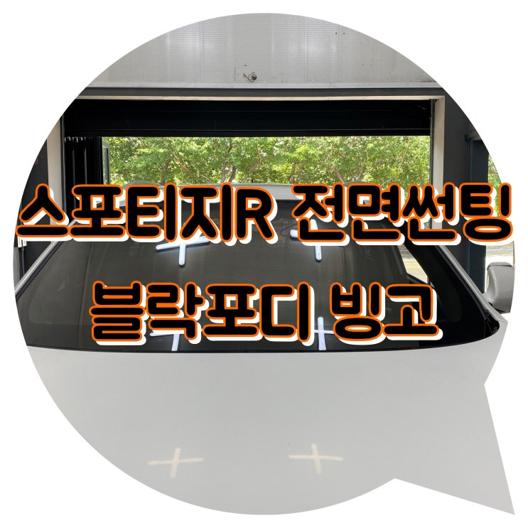 양산썬팅 양산 신차 패키지 스포티지R 블락포디 빙고 썬팅 양산썬팅 양산 신차 패키지 스포티지R 블락포디 빙고 썬팅