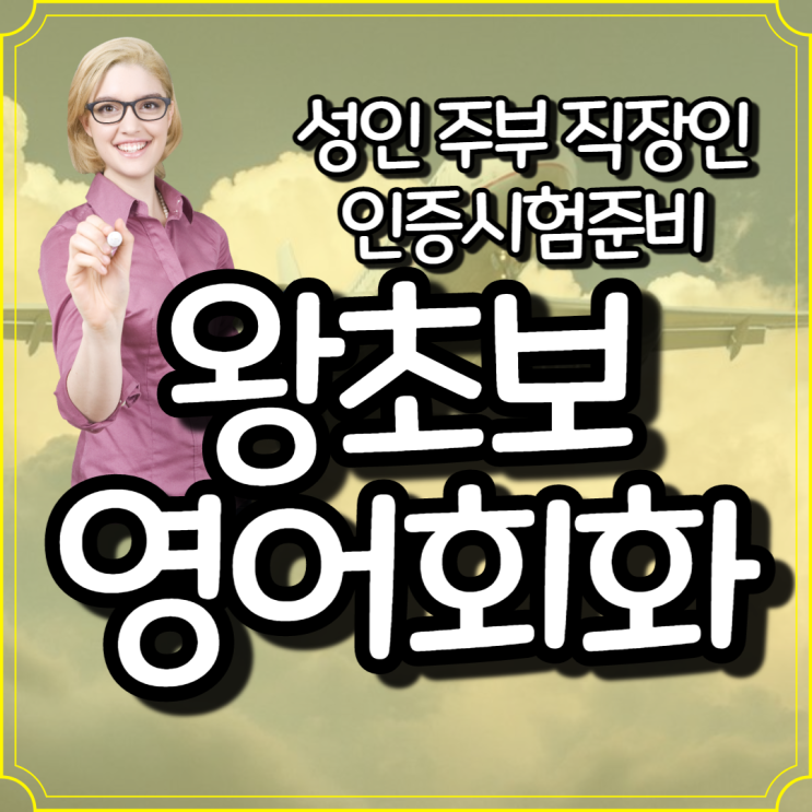  진주 혁신도시 주부 왕초보영어회화 초전 직장인 아이엘츠 오픽 영어과외