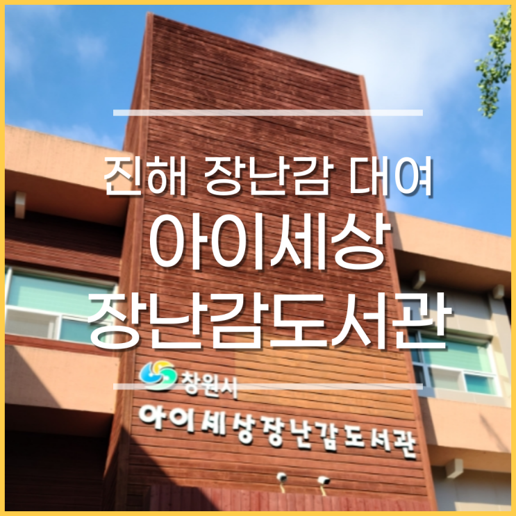  창원시 진해 아이세상 장난감도서관/ 장난감 대여 비용, 회원가입방법, 필요서류