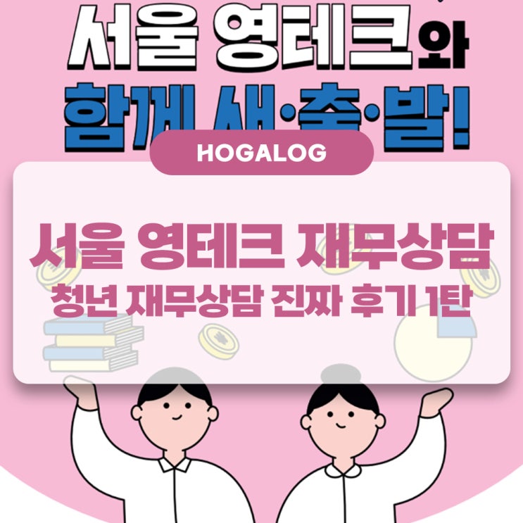 [블챌] 5주차 주간일기, 서울 영테크 진짜 후기, 청년 재무상담, 청년 재테크