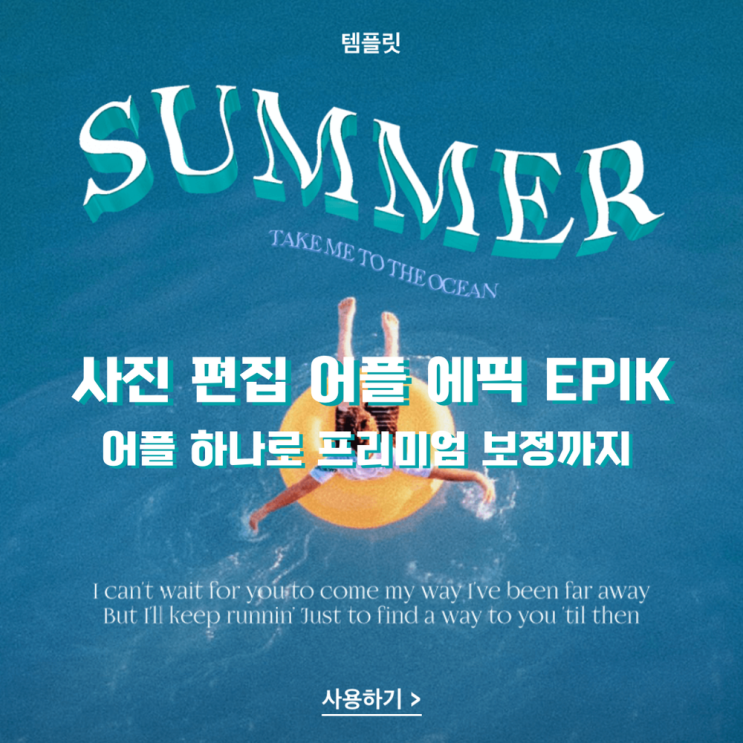  사진 편집 어플 에픽 (EPIK), 인물,  색감, 꾸미기 기능이 모두 들어간 올인원으로 한 방에 가능!